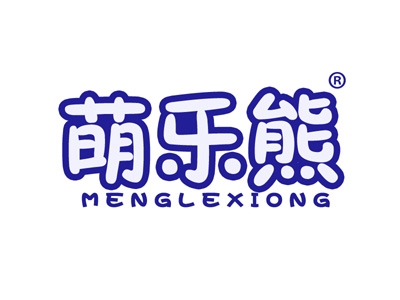 萌乐熊