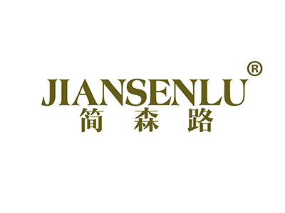 简森路