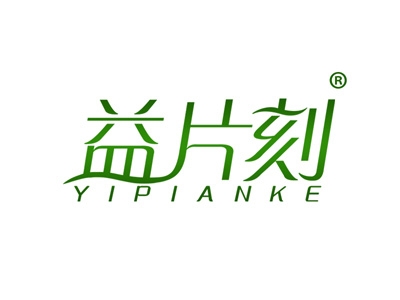 益片刻