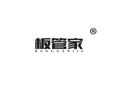 板管家