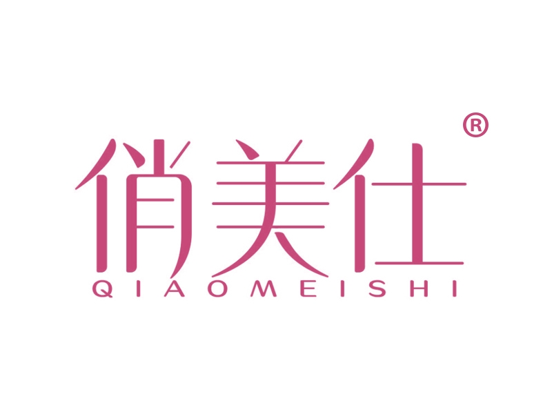 俏美仕