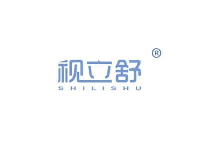 视立舒