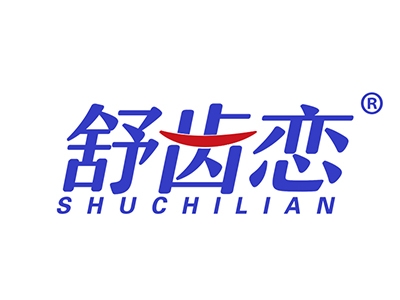 舒齿恋