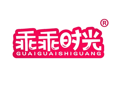 乖乖时光