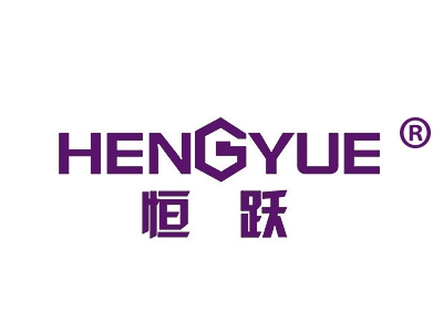 恒跃