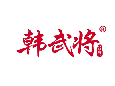 韩武将