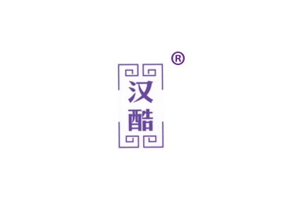 汉酷