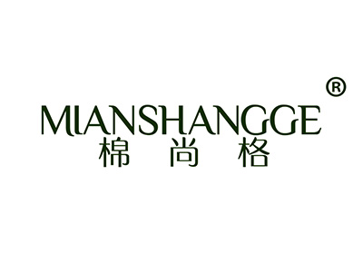 棉尚格