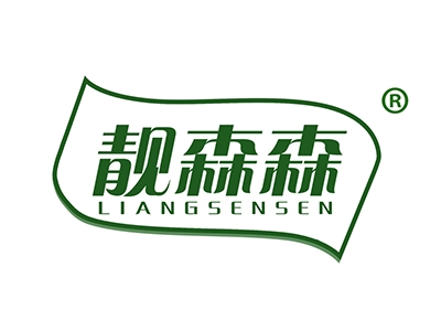 靓森森