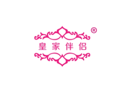 皇家伴侣