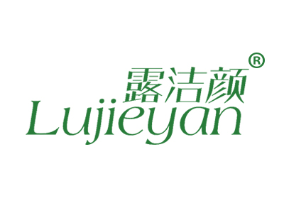 露洁颜