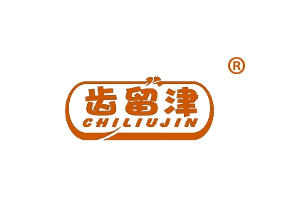 齿留津