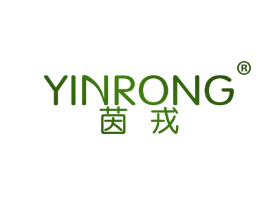 茵戎