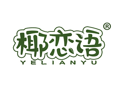 椰恋语