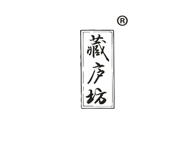 藏庐坊