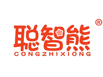 聪智熊