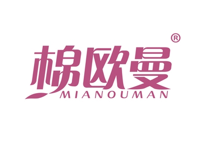 棉欧曼
