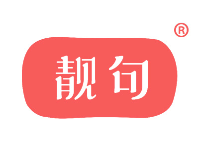 靓句