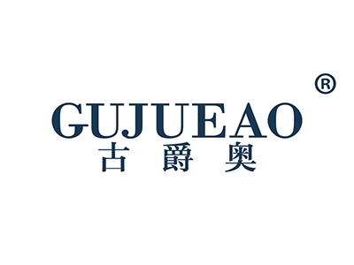 古爵奥