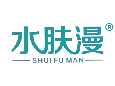 水肤漫