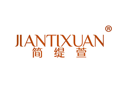 简缇萱