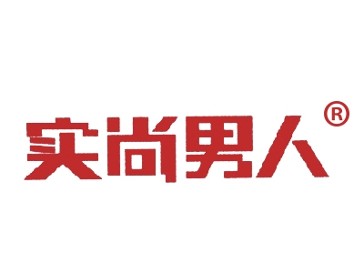 实尚男人