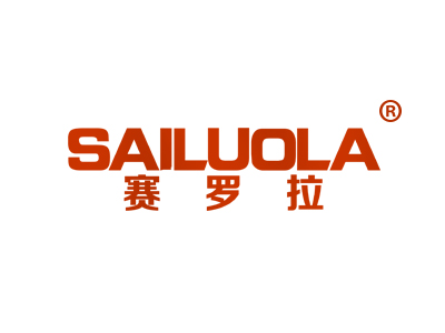 赛罗拉