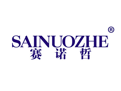 赛诺哲