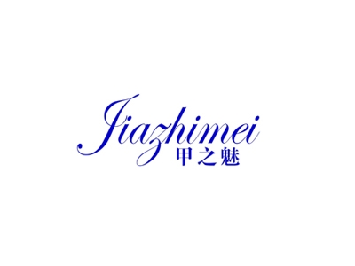 甲之魅