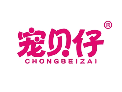 宠贝仔