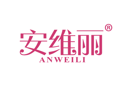 安维丽
