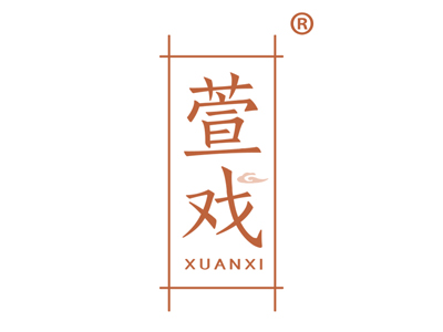 萱戏