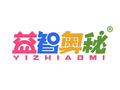 益智奥秘