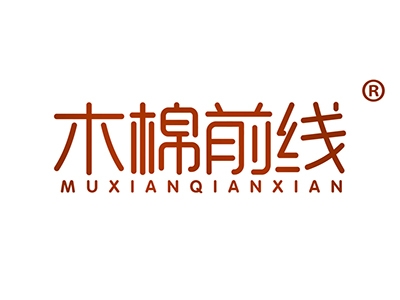 木棉前线
