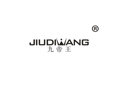 九帝王