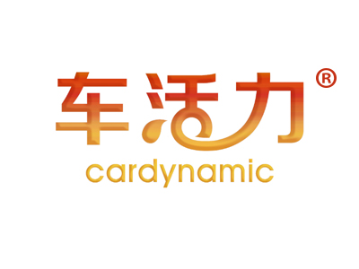 车活力