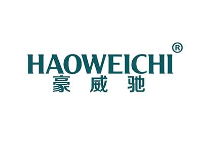 豪威驰