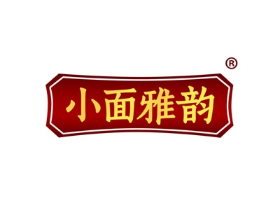 小面雅韵