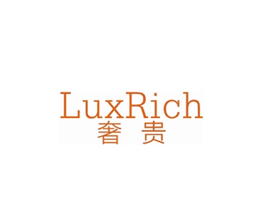 奢贵