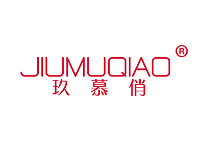 玖慕俏
