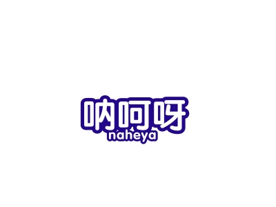 呐呵呀