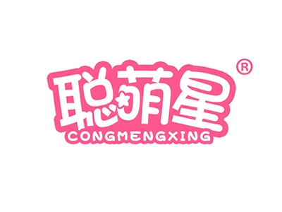 聪萌星