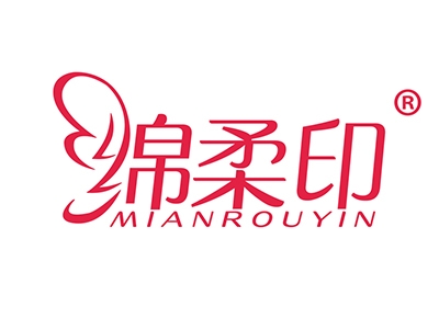 绵柔印