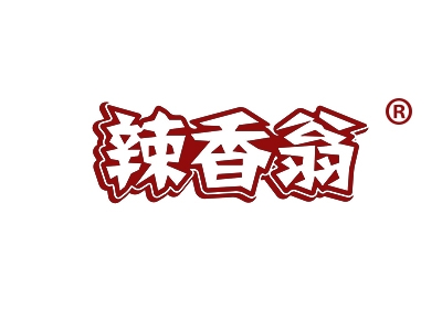 辣香翁