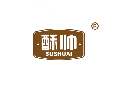 酥帅