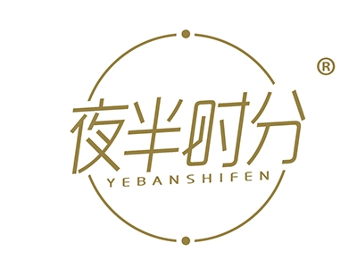 夜半时分