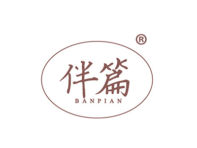 伴篇
