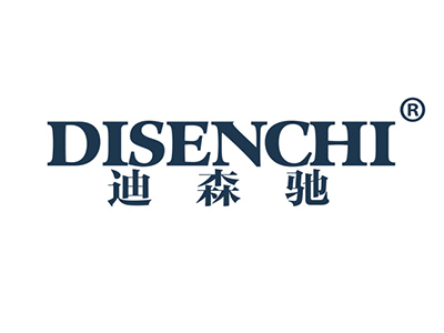 迪森驰
