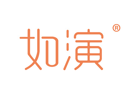 如演