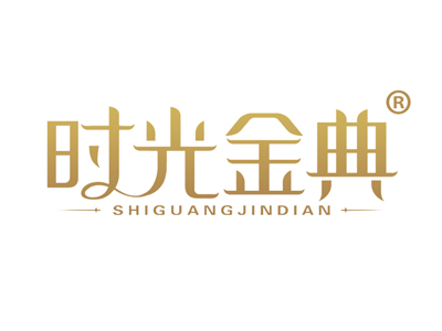 时光金典